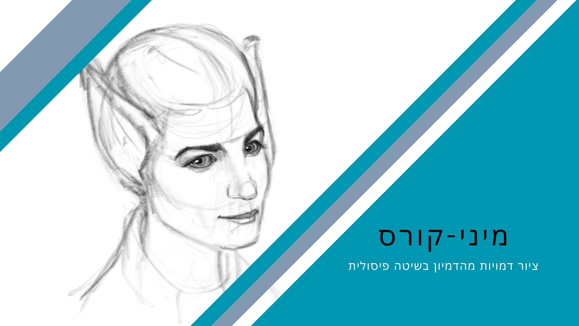 מיני קורס בציור דמויות – חינם