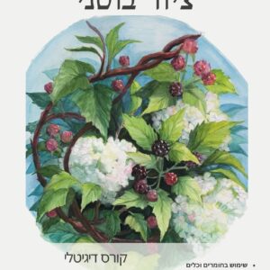 קורס ציור צמחים אינטרנטי