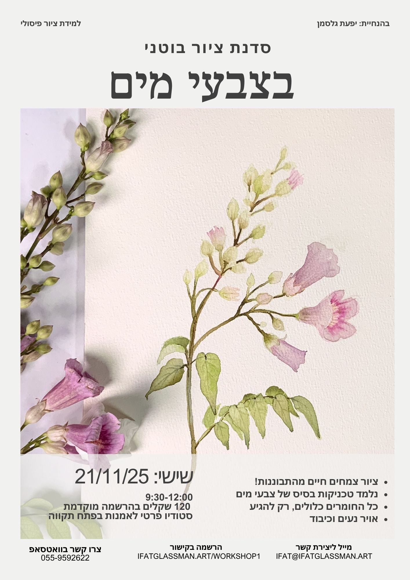 סדנת ציור בוטני בצבעי מים