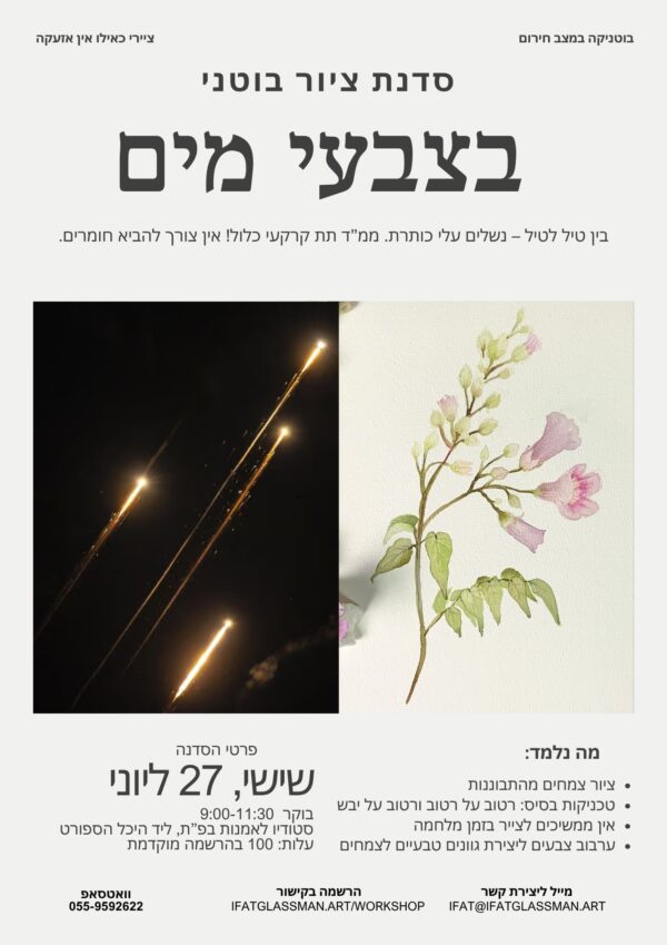 סדנת ציור בוטני בצבעי מים