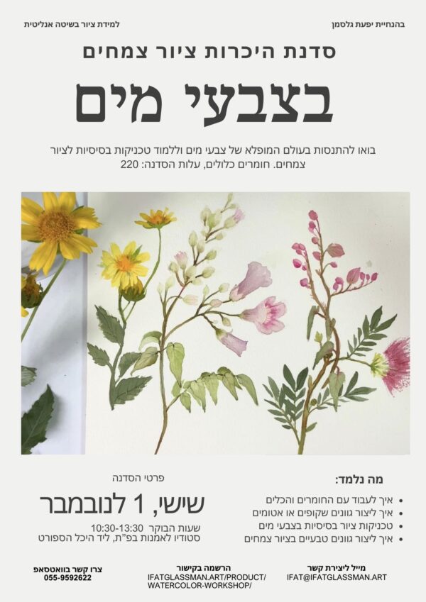 סדנת התנסות בציור צמחים בצבעי מים